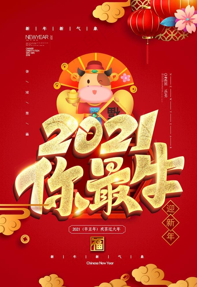 牛年 2021图片