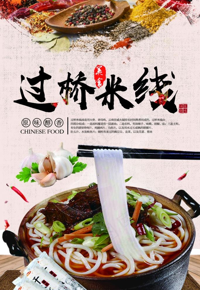 米线图片(3543X5315(DPI:150))psd模版下载