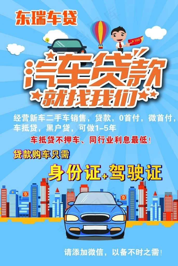 汽车贷款 贷款 零首付卡通传单图片(3622X5169(DPI:100))psd模版下载