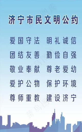 济宁市民文明公约图片