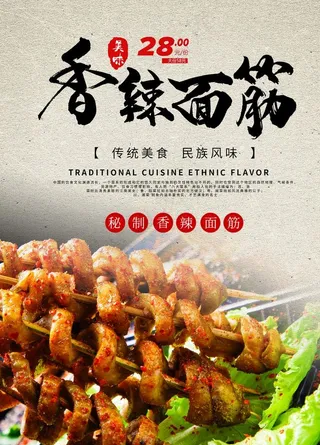 烤面筋海报图片