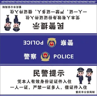 民警提示图片