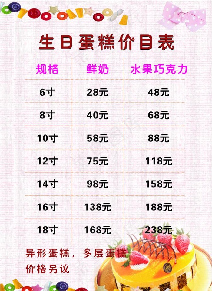 生日蛋糕价目表图片cdr矢量模版下载