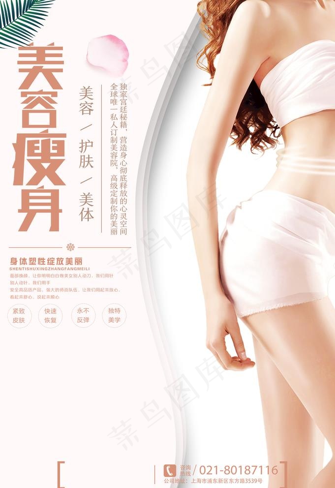 美容瘦身海报图片(3534X5315(DPI:300))psd模版下载