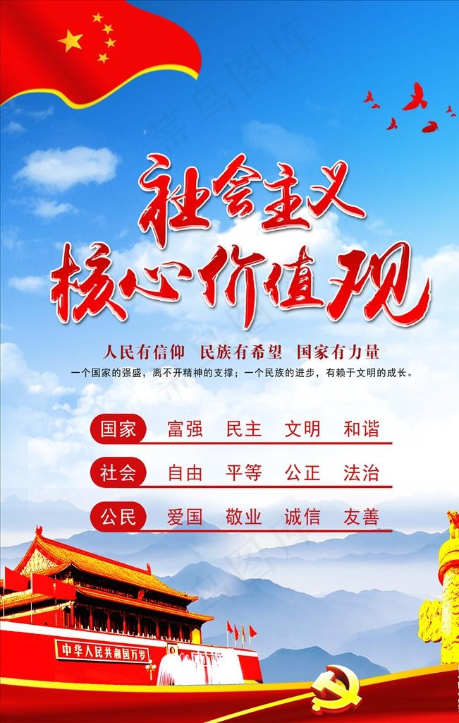 *核心价值观图片(3543X5315(DPI:150))psd模版下载