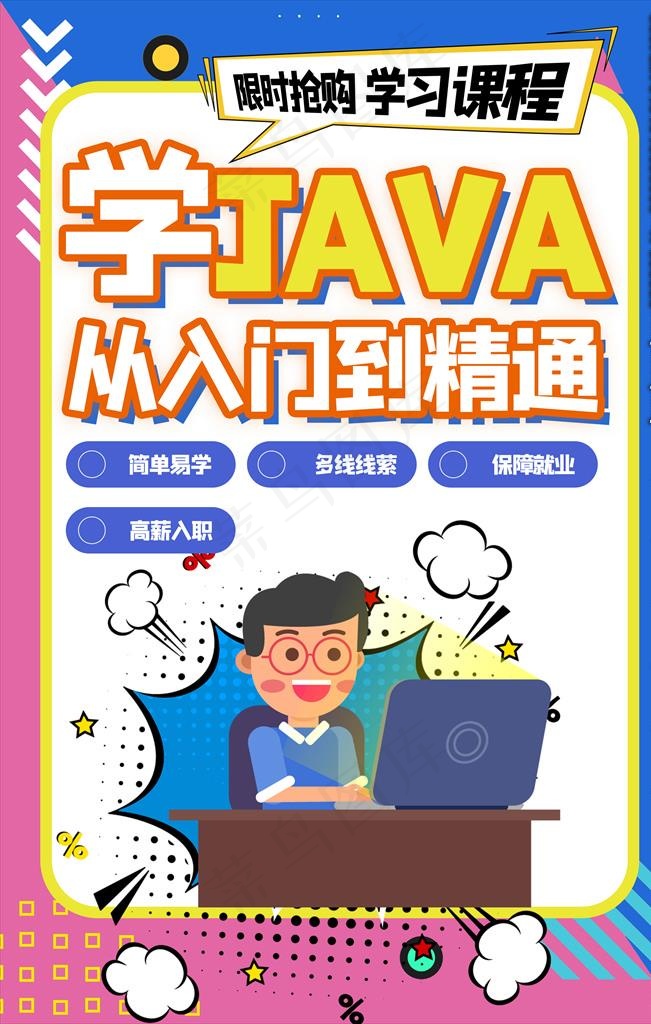 JAVA培训海报图片psd模版下载