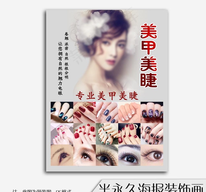 韩式半永久海报眉眼唇美甲图片(5906X7874(DPI:250))psd模版下载