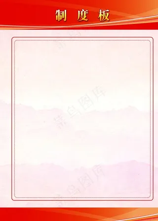 红色制度板图片