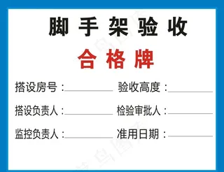 建筑工地脚手架验收合格牌图片