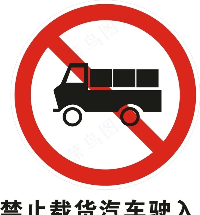 禁止载货汽车驶入图片cdr矢量模版下载