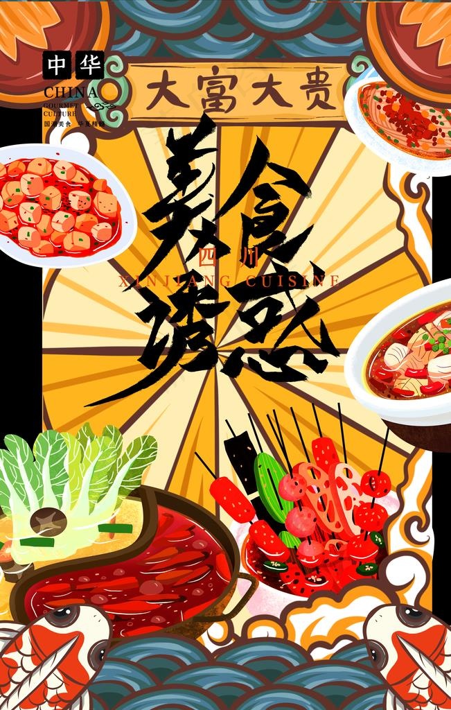 国潮美食图片(3543X5315(DPI:150))psd模版下载