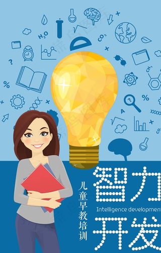 智力开发图片