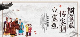 家风家训图片