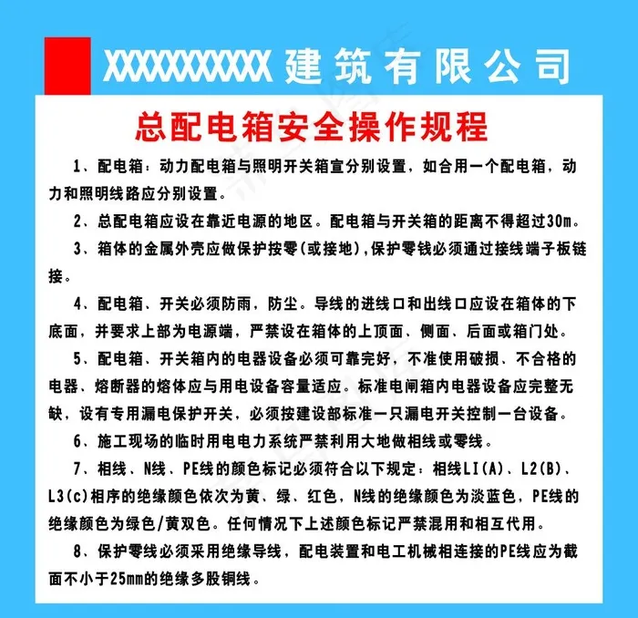 总配电箱安全操作规程图片psd模版下载