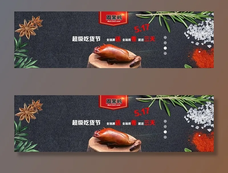 周黑鸭banner图片(1920X600(DPI:72))psd模版下载