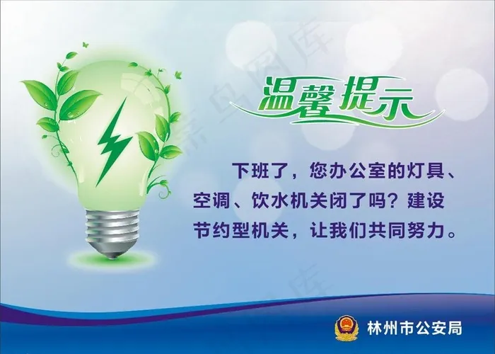 节约用电温馨提示图片cdr矢量模版下载