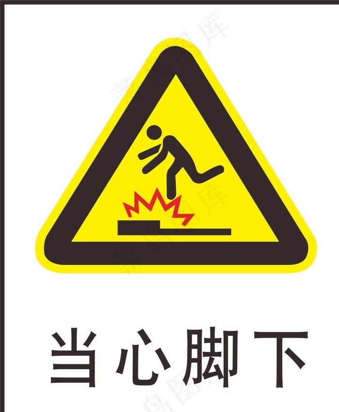 当心脚下图片cdr矢量模版下载