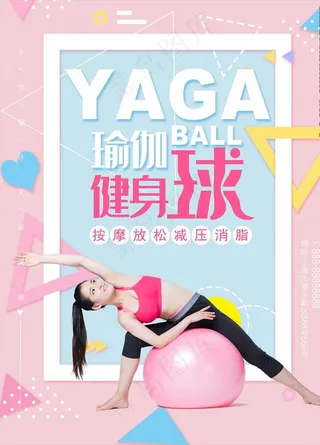 瑜伽海报图片