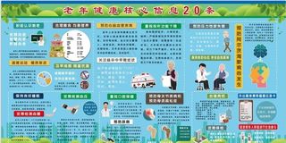 老年人健康核心信息20条图片