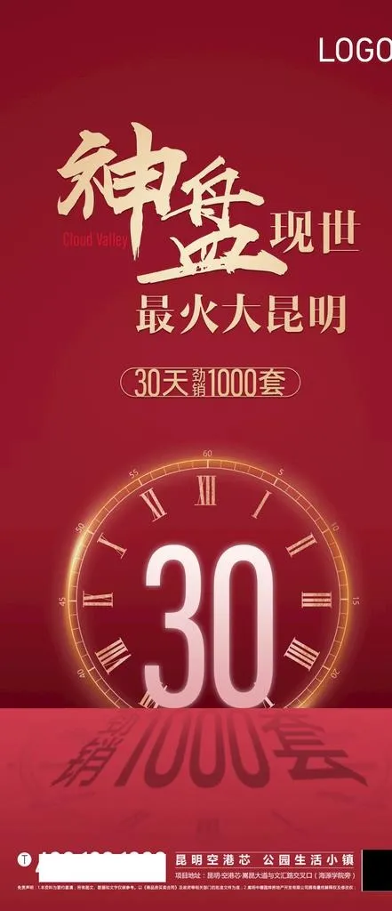 地产热销促销单图红色视觉时间图片psd模版下载