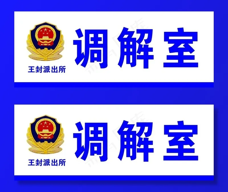 派出所警察局门牌图片psd模版下载