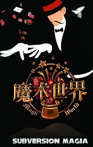 魔术表演马戏团变魔术图片