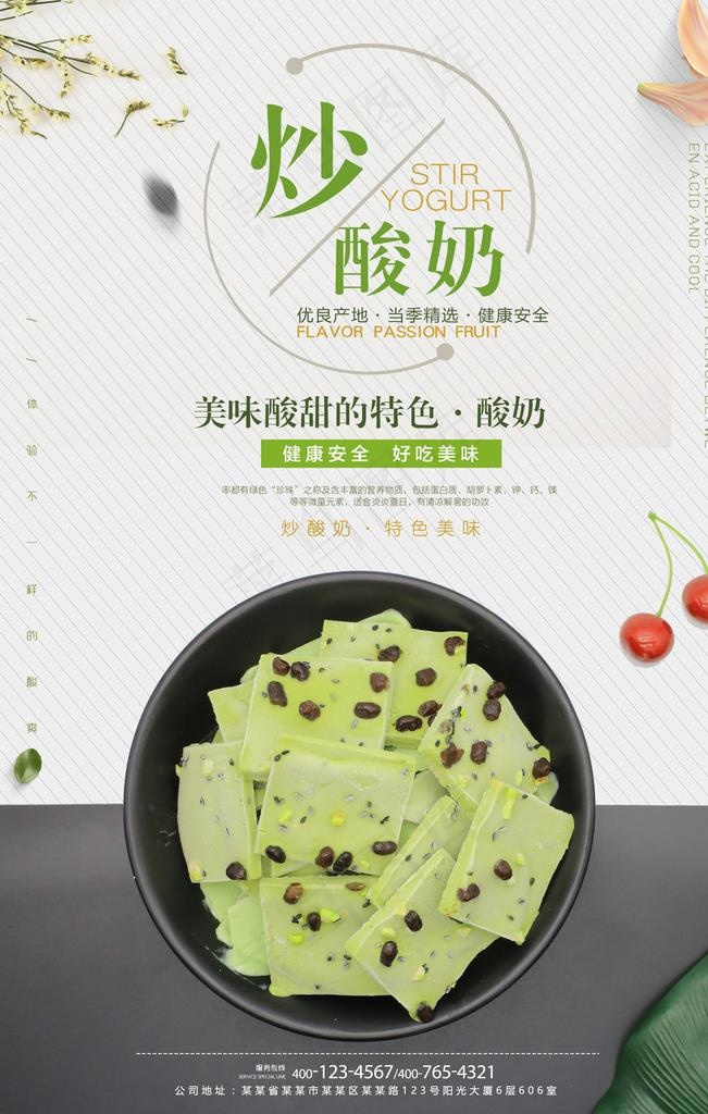炒酸奶图片(3543X5315(DPI:150))psd模版下载