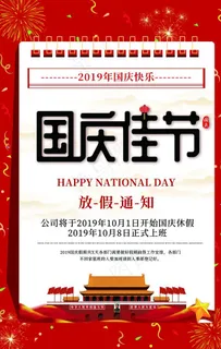 国庆节放假通知图片