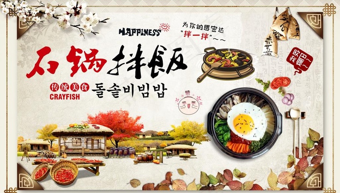 石锅拌饭餐馆背景墙图片psd模版下载