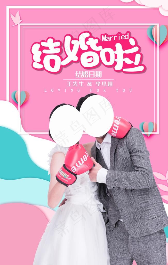 我们结婚啦图片(3543X5315(DPI:300))psd模版下载