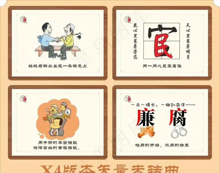 廉政漫画廉腐官民*群众图片cdr矢量模版下载