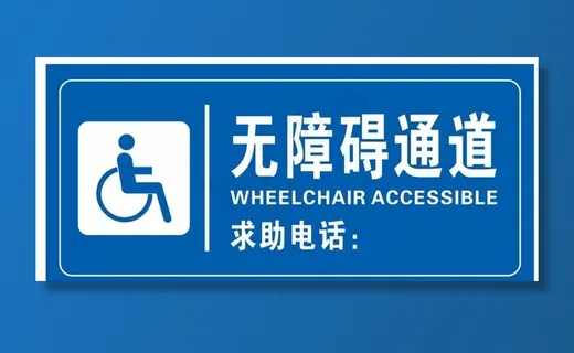 无障碍通道图片
