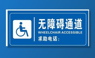 无障碍通道图片