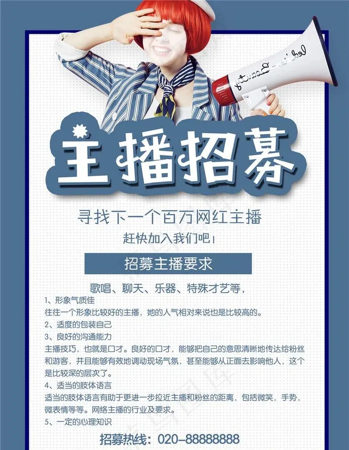 招募主播图片psd模版下载