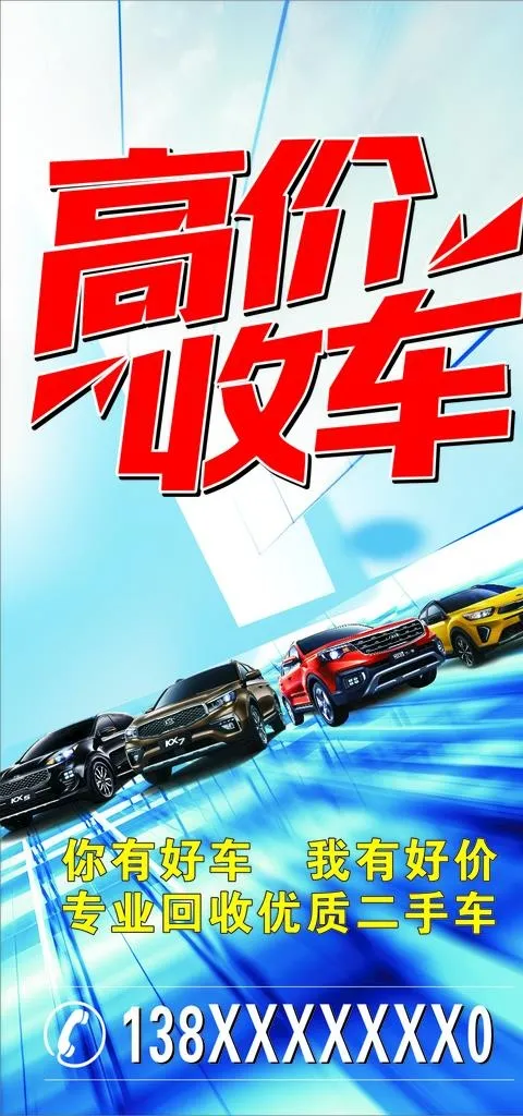 高价收车图片(210X297)cdr矢量模版下载