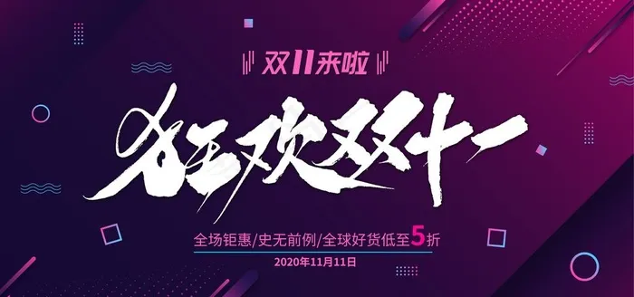 双11图片psd模版下载
