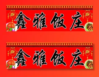 饭店门头图片