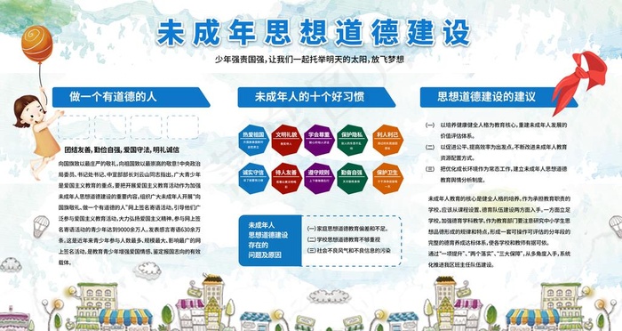 未成年人思想道德建设展板图片(4724X2657(DPI:150))psd模版下载