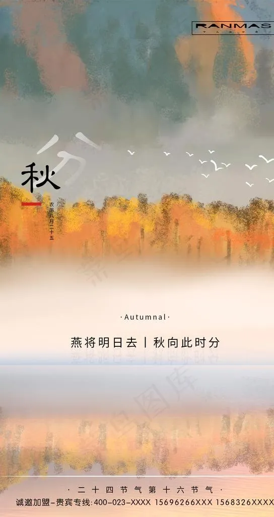 秋分意境图片(1242X2208(DPI:72))psd模版下载