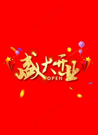 盛大开业图片