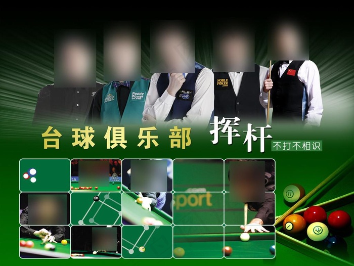 台球俱乐部图片(3622X2834(DPI:40))psd模版下载