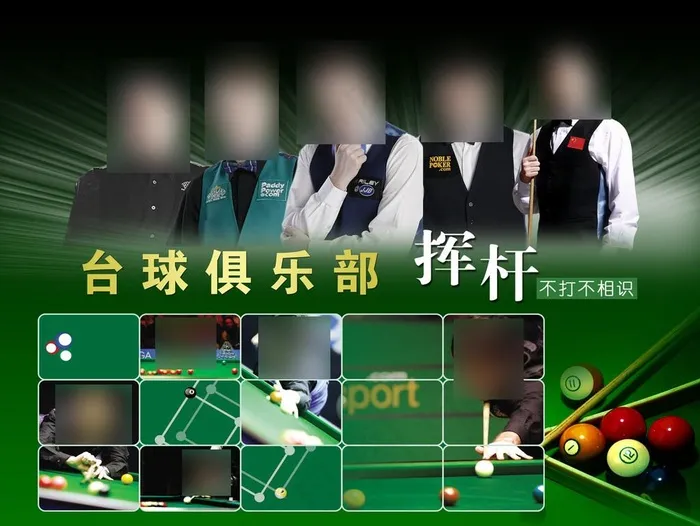台球俱乐部图片(3622X2834(DPI:40))psd模版下载