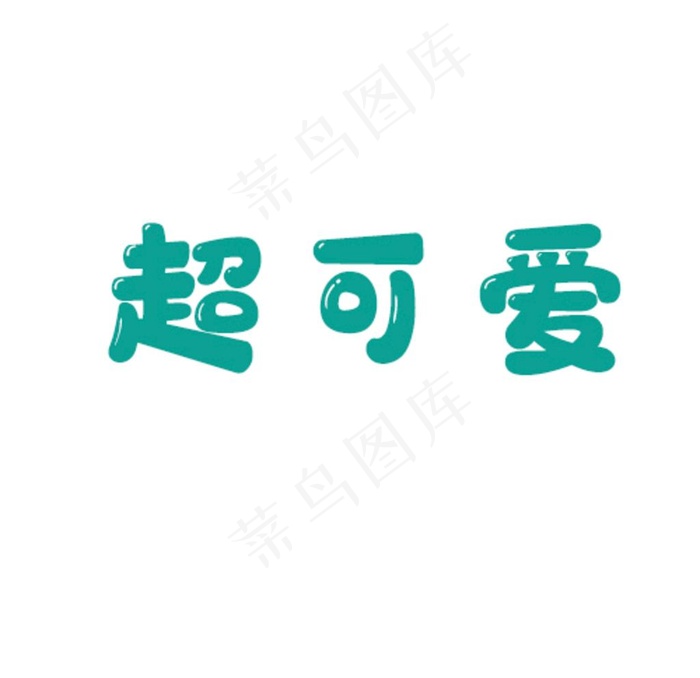 萌趣软糖字体图片
