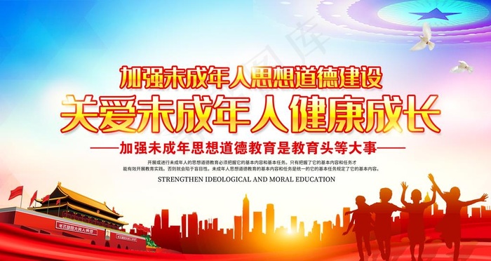 关爱未成年人图片(6299X3543(DPI:200))psd模版下载