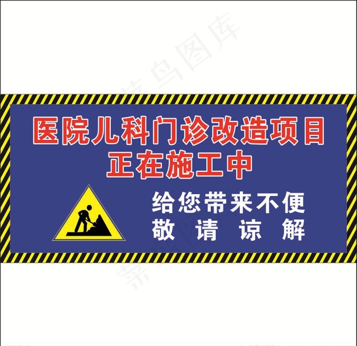 正在施工图片cdr矢量模版下载