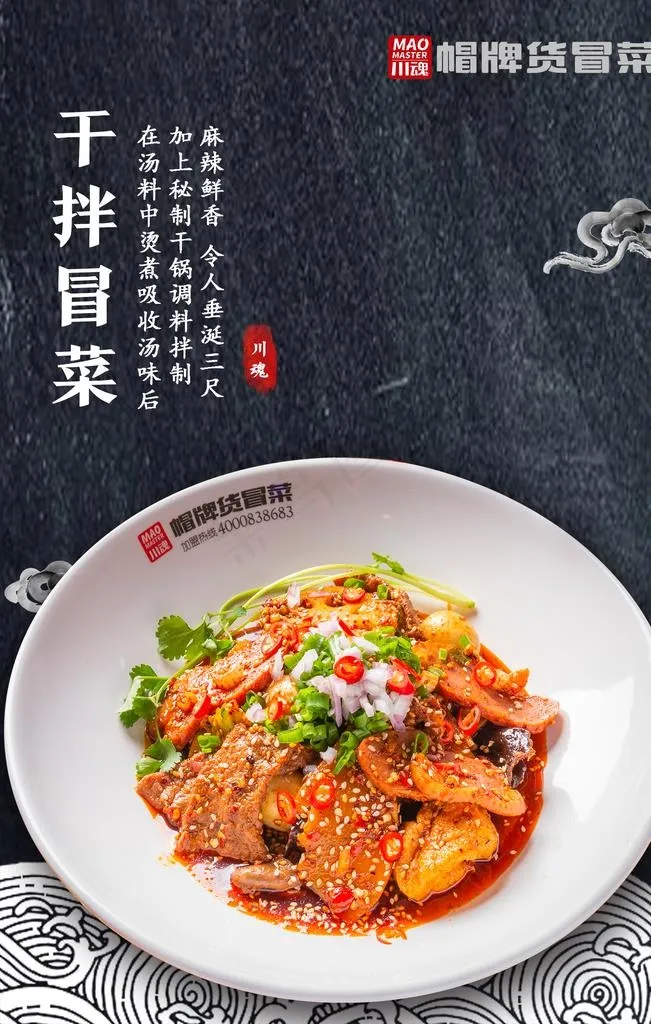 干拌冒菜图片(1701X2551(DPI:72))psd模版下载