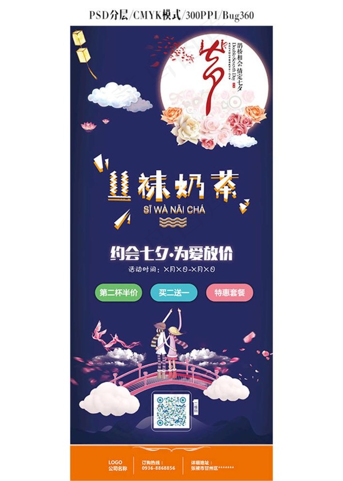 七夕奶茶促销展架图片(2268X5102(DPI:72))psd模版下载