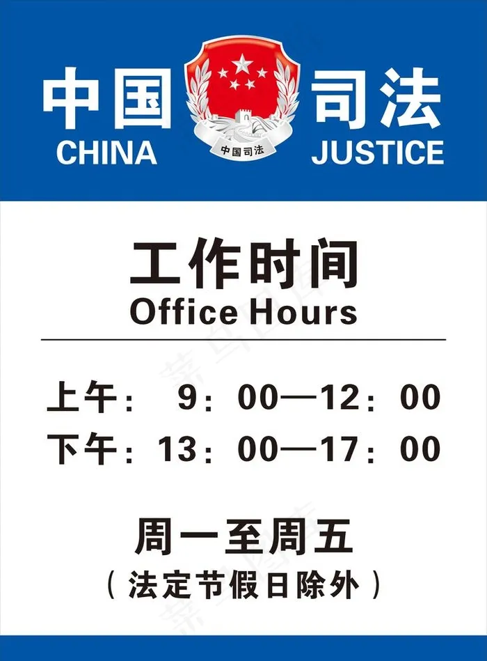 中国司法工作时间图片cdr矢量模版下载