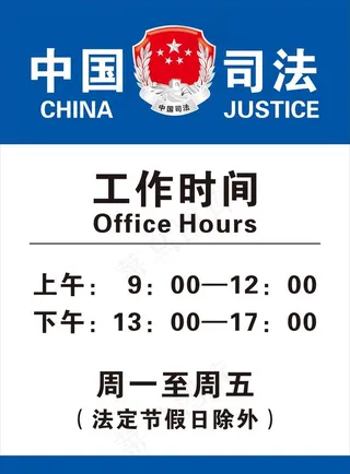 中国司法工作时间图片