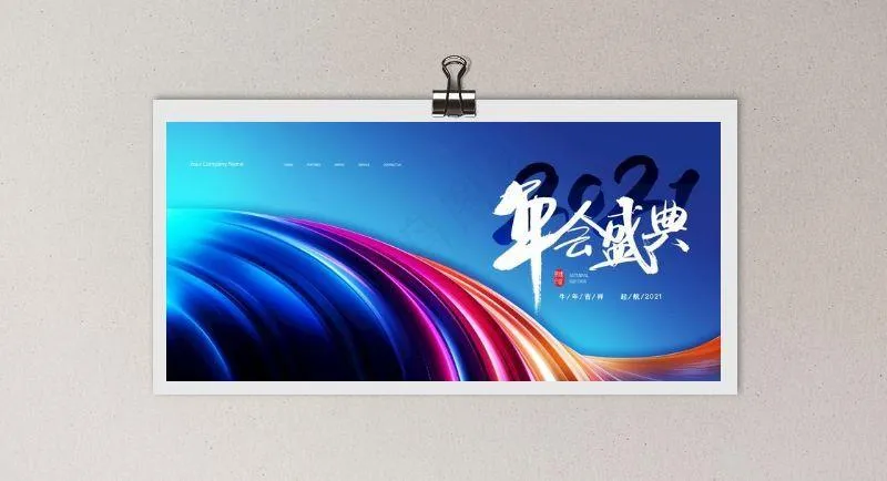 年会海报图片psd模版下载